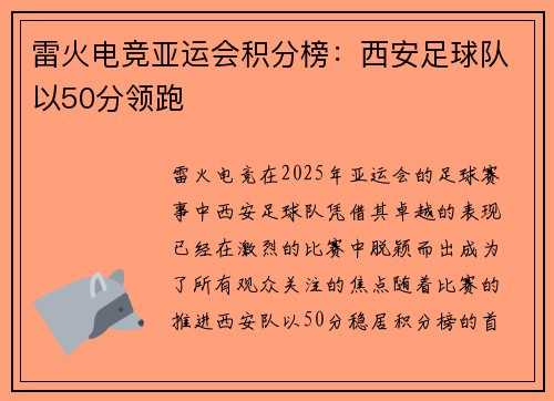 雷火电竞亚运会积分榜：西安足球队以50分领跑