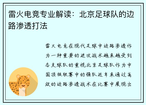 雷火电竞专业解读：北京足球队的边路渗透打法