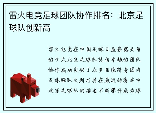 雷火电竞足球团队协作排名：北京足球队创新高