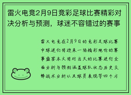 雷火电竞2月9日竞彩足球比赛精彩对决分析与预测，球迷不容错过的赛事盛宴
