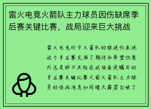 雷火电竞火箭队主力球员因伤缺席季后赛关键比赛，战局迎来巨大挑战