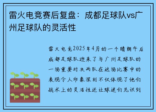 雷火电竞赛后复盘：成都足球队vs广州足球队的灵活性