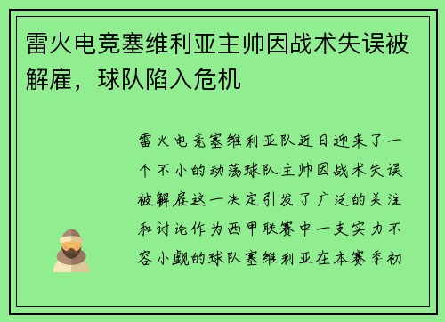 雷火电竞塞维利亚主帅因战术失误被解雇，球队陷入危机