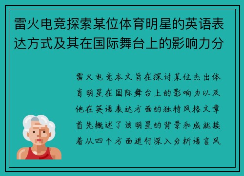 雷火电竞探索某位体育明星的英语表达方式及其在国际舞台上的影响力分析