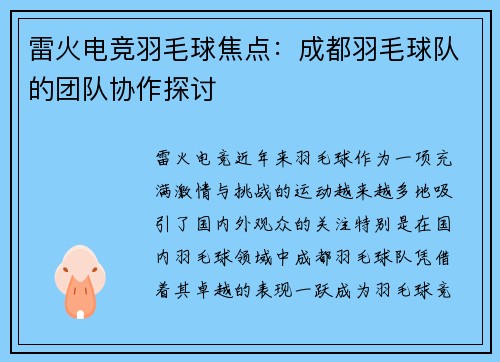 雷火电竞羽毛球焦点：成都羽毛球队的团队协作探讨