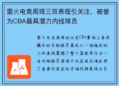 雷火电竞周琦三双表现引关注，被誉为CBA最具潜力内线球员