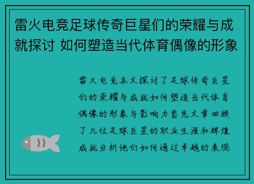 雷火电竞足球传奇巨星们的荣耀与成就探讨 如何塑造当代体育偶像的形象与影响力