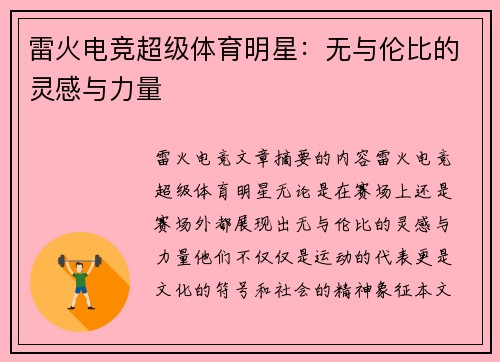 雷火电竞超级体育明星：无与伦比的灵感与力量