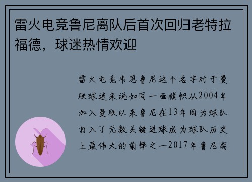 雷火电竞鲁尼离队后首次回归老特拉福德，球迷热情欢迎