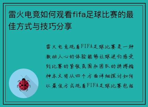 雷火电竞如何观看fifa足球比赛的最佳方式与技巧分享