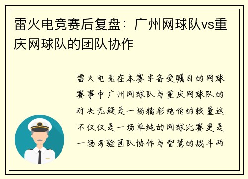 雷火电竞赛后复盘：广州网球队vs重庆网球队的团队协作