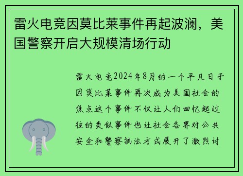 雷火电竞因莫比莱事件再起波澜，美国警察开启大规模清场行动