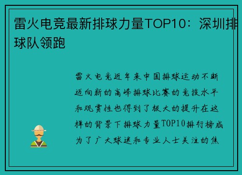 雷火电竞最新排球力量TOP10：深圳排球队领跑