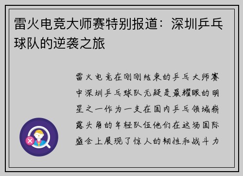 雷火电竞大师赛特别报道：深圳乒乓球队的逆袭之旅