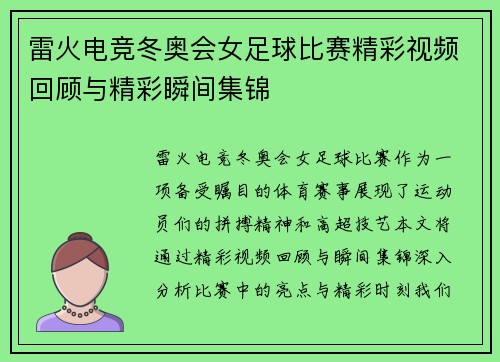 雷火电竞冬奥会女足球比赛精彩视频回顾与精彩瞬间集锦