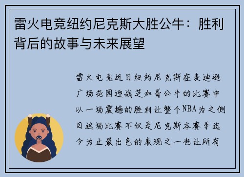 雷火电竞纽约尼克斯大胜公牛：胜利背后的故事与未来展望