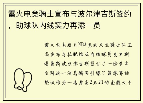 雷火电竞骑士宣布与波尔津吉斯签约，助球队内线实力再添一员