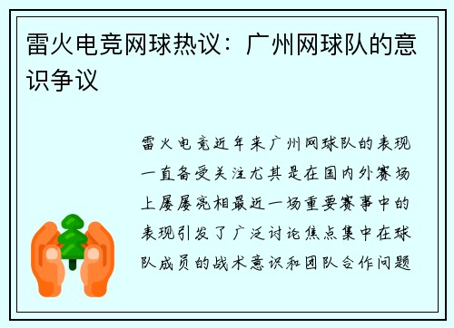雷火电竞网球热议：广州网球队的意识争议