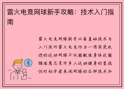 雷火电竞网球新手攻略：技术入门指南