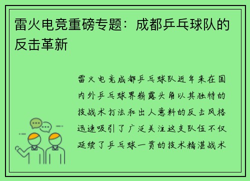 雷火电竞重磅专题：成都乒乓球队的反击革新
