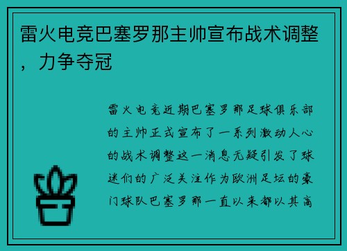 雷火电竞巴塞罗那主帅宣布战术调整，力争夺冠