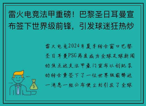 雷火电竞法甲重磅！巴黎圣日耳曼宣布签下世界级前锋，引发球迷狂热炒作