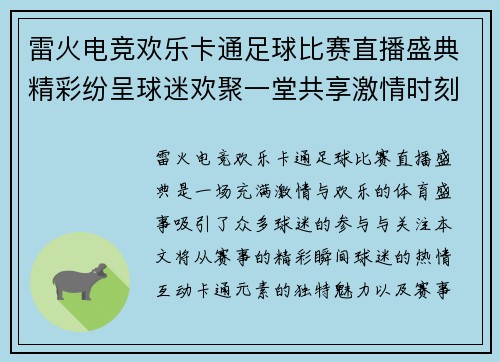 雷火电竞欢乐卡通足球比赛直播盛典精彩纷呈球迷欢聚一堂共享激情时刻