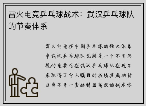 雷火电竞乒乓球战术：武汉乒乓球队的节奏体系
