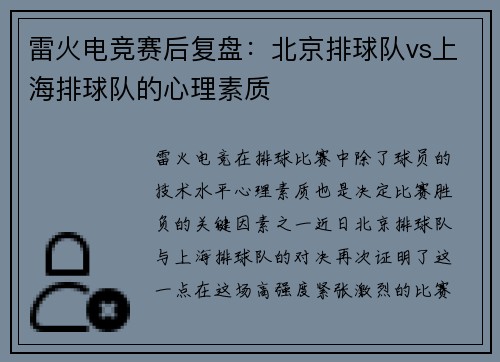 雷火电竞赛后复盘：北京排球队vs上海排球队的心理素质