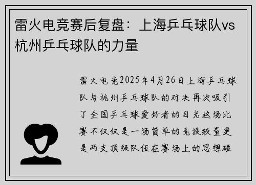 雷火电竞赛后复盘：上海乒乓球队vs杭州乒乓球队的力量