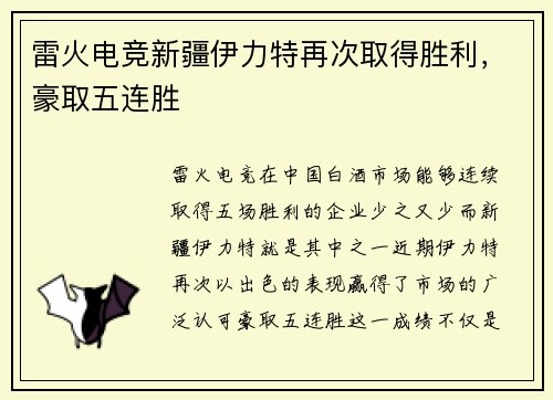 雷火电竞新疆伊力特再次取得胜利，豪取五连胜