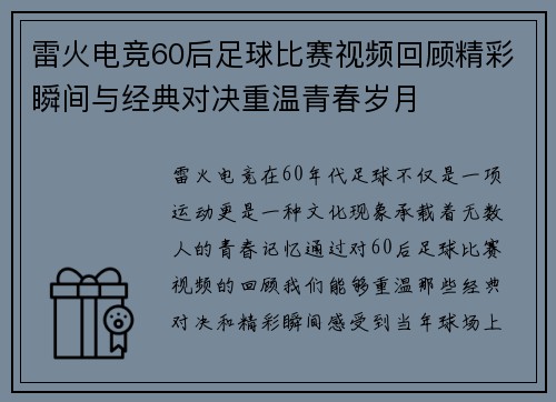 雷火电竞60后足球比赛视频回顾精彩瞬间与经典对决重温青春岁月