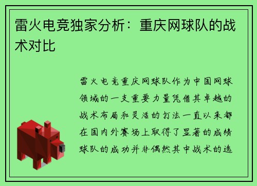 雷火电竞独家分析：重庆网球队的战术对比