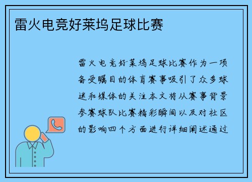 雷火电竞好莱坞足球比赛