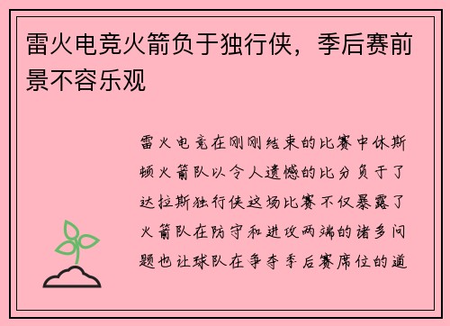 雷火电竞火箭负于独行侠，季后赛前景不容乐观