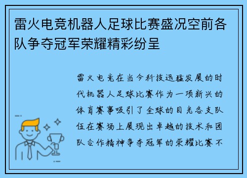 雷火电竞机器人足球比赛盛况空前各队争夺冠军荣耀精彩纷呈