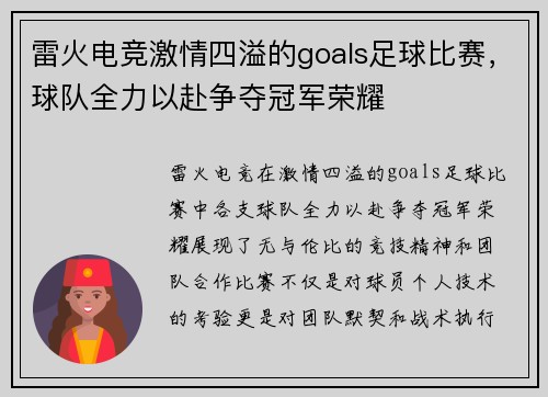 雷火电竞激情四溢的goals足球比赛，球队全力以赴争夺冠军荣耀