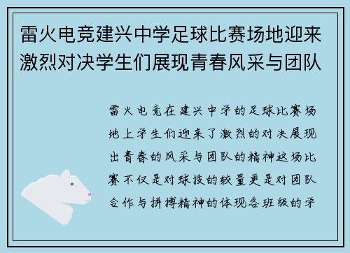 雷火电竞建兴中学足球比赛场地迎来激烈对决学生们展现青春风采与团队精神