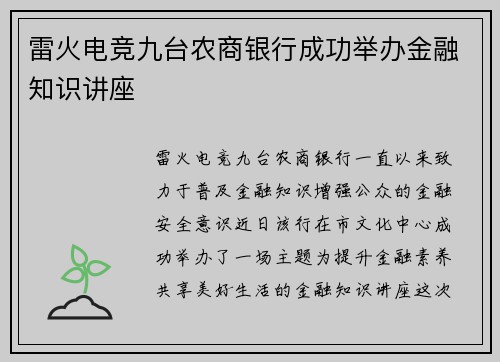 雷火电竞九台农商银行成功举办金融知识讲座