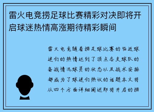 雷火电竞捞足球比赛精彩对决即将开启球迷热情高涨期待精彩瞬间