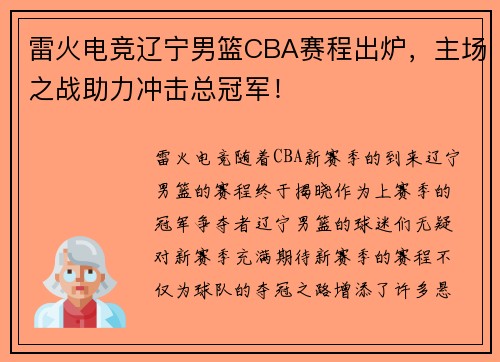 雷火电竞辽宁男篮CBA赛程出炉，主场之战助力冲击总冠军！