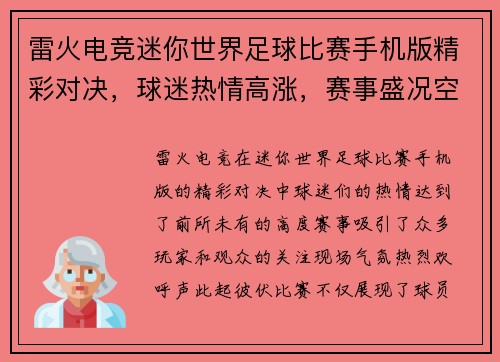 雷火电竞迷你世界足球比赛手机版精彩对决，球迷热情高涨，赛事盛况空前