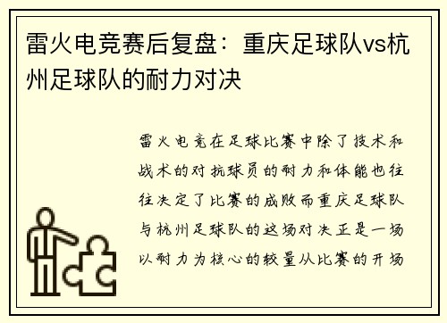 雷火电竞赛后复盘：重庆足球队vs杭州足球队的耐力对决