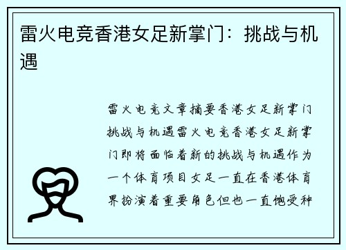 雷火电竞香港女足新掌门：挑战与机遇