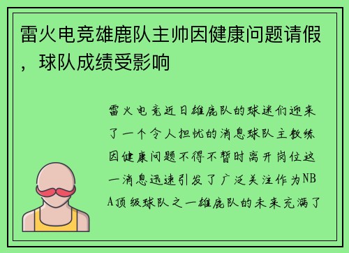 雷火电竞雄鹿队主帅因健康问题请假，球队成绩受影响