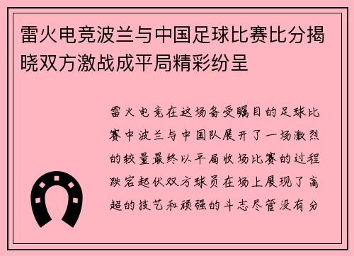 雷火电竞波兰与中国足球比赛比分揭晓双方激战成平局精彩纷呈