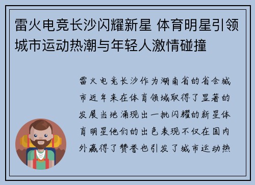 雷火电竞长沙闪耀新星 体育明星引领城市运动热潮与年轻人激情碰撞