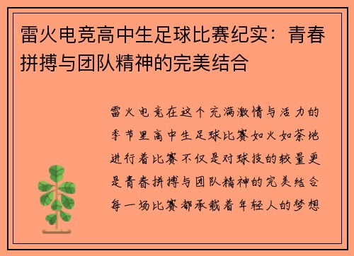 雷火电竞高中生足球比赛纪实：青春拼搏与团队精神的完美结合