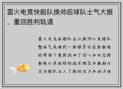 雷火电竞快船队换帅后球队士气大振，重回胜利轨道