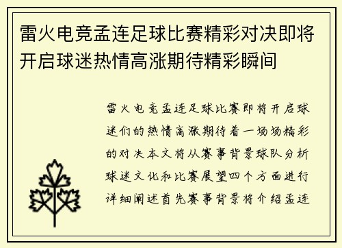雷火电竞孟连足球比赛精彩对决即将开启球迷热情高涨期待精彩瞬间